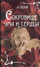 Сокровище ума и сердца