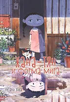 Хана-тян и форма мира. Манга