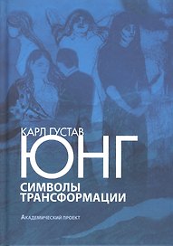 Символы трансформации (ПТ) Юнг