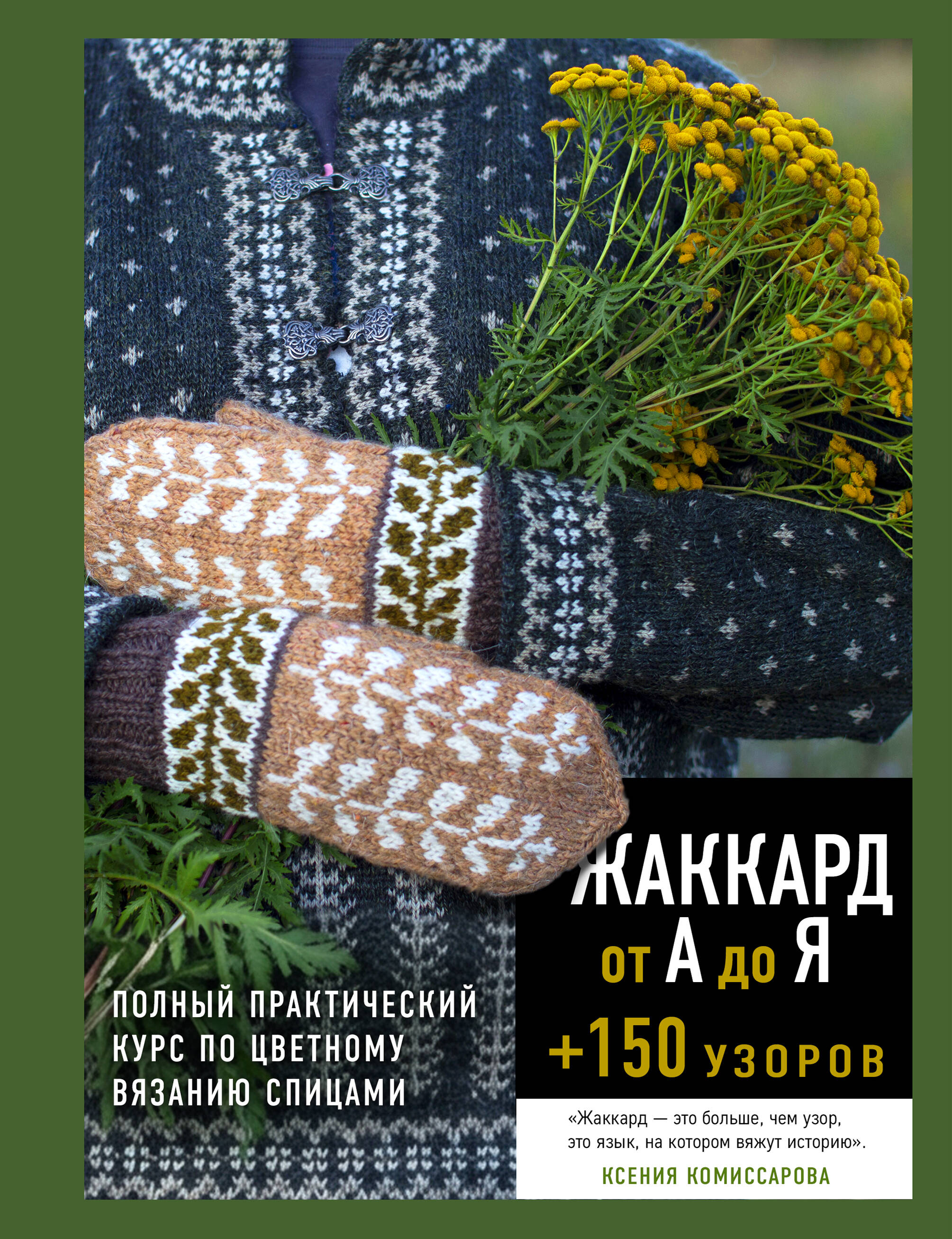 Жаккард от А до Я + 150 узоров. Полный практический курс по цветному вязанию спицами
Жаккард от А до Я + 150 узоров. Полный практический курс по цветному вязанию спицами