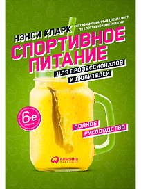 Спортивное питание для профессионалов и любителей. Полное руководство