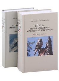 Птицы полуострова Ямал и Приобской лесотундры (комплект в 2 томах)