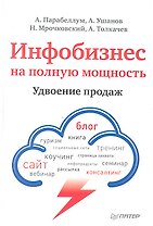 Инфобизнес на полную мощность. Удвоение продаж.