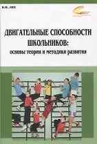 Двигательные способности школьников: основы теории и методики развития