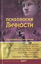 Психология личности. Том 2. Отечественная психология (комплект из 2 книг)