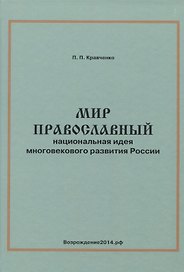 Мир православный. Национальная идея многовекового развития России