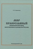 Мир православный. Национальная идея многовекового развития России