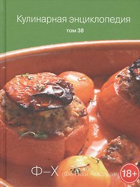 Кулинарная энциклопедия. Том 38. "Ф-Х". Финокки - Халва