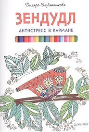 Зендудл. Антистресс в кармане
