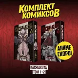 Крутые отбросы. Том 1, 2 (комплект) (Гачиакута / Gachiakuta). Манга