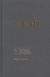 Библия. Книги Священного Писания Ветхого и Нового Завета. Канонические. Современный русский перевод. Учебное издание