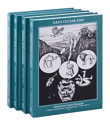 Комплект из 4-х книг. Заратустра. Ницше. Записи семинаров, проведённых в 1934–1939 гг. 4 Части