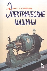 Электрические машины: Учебник