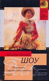 Пигмалион , Смуглая леди сонетов : пьесы