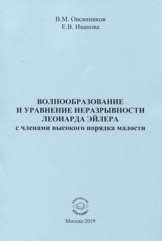 Волнообразование и уравнение неразрывности Леонарда Эйлера с членами высокого порядка малости. Монография
Волнообразование и уравнение неразрывности Леонарда Эйлера с членами высокого порядка малости. Монография