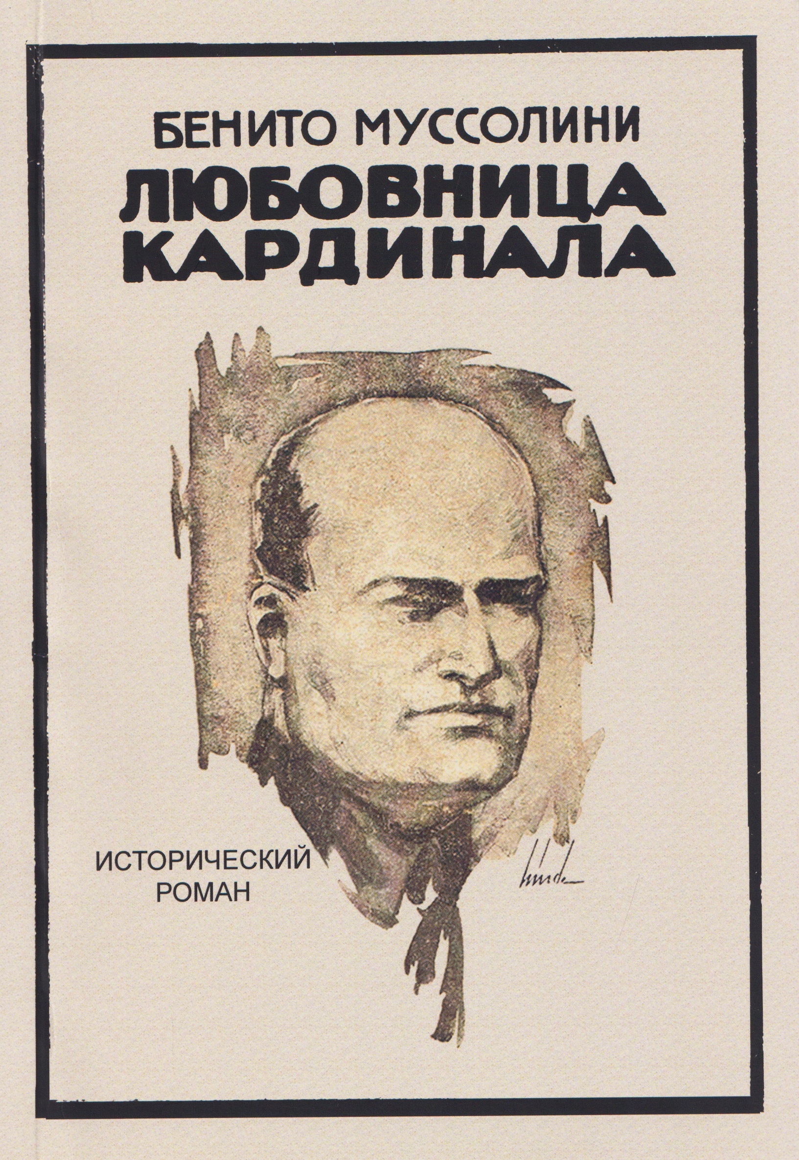 Любовница кардинала. Исторический роман
Любовница кардинала. Исторический роман