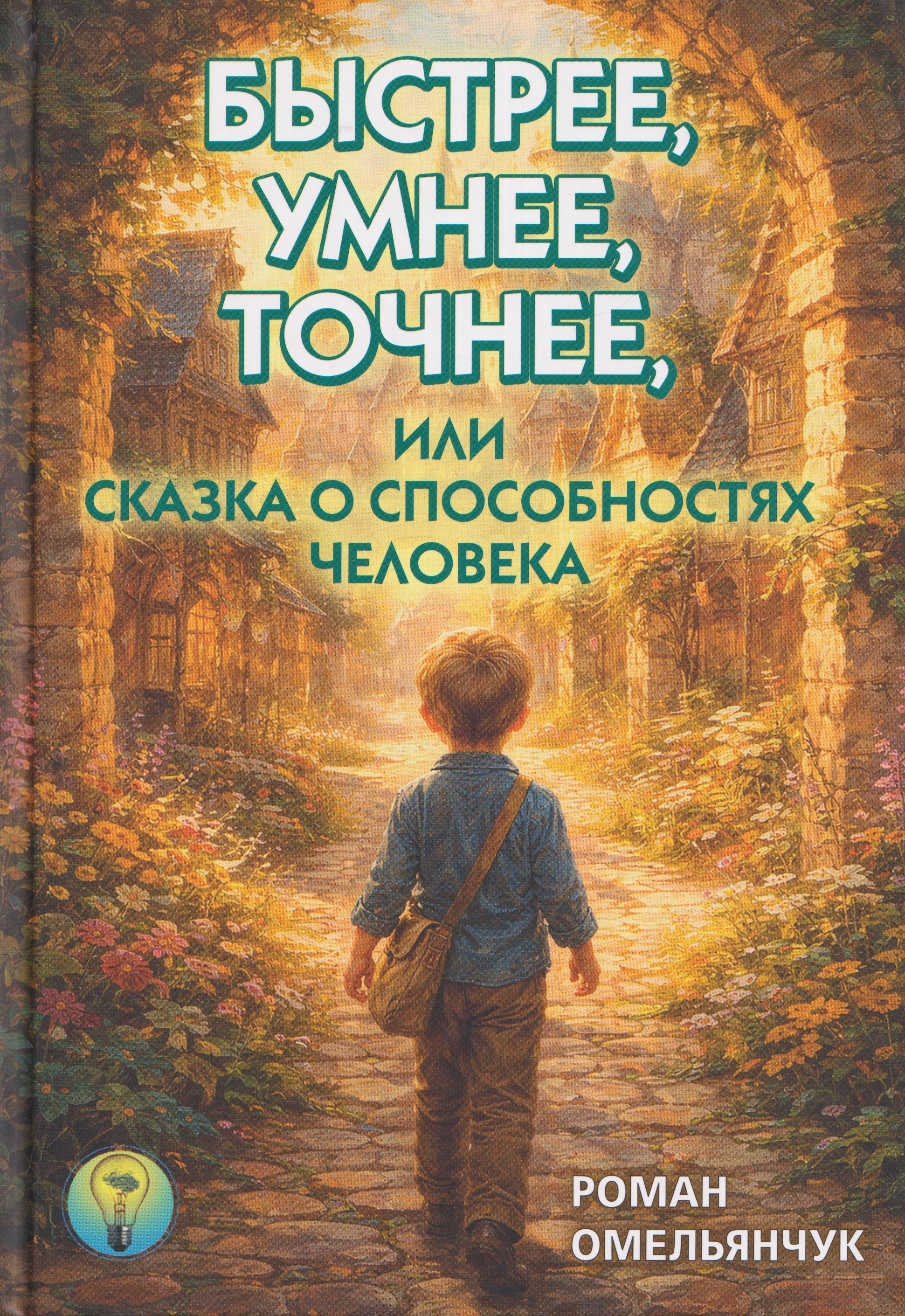 Быстрее, умнее, точнее, или Сказка о способностях человека
Быстрее, умнее, точнее, или Сказка о способностях человека