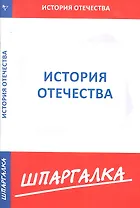 Шпаргалка по истории Отечества