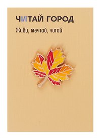 Значок металлический Кленовый лист (ЕКлнл1)