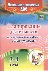 Планирование деятельности по сопровождению детей 3-4 лет в мир культуры. ФГОС ДО