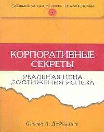 Корпоративные секреты: Реальная цена достижения успеха