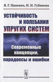 Устойчивость и колебания упругих систем: Современные концепции, парадоксы и ошибки