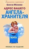 Адрес вашего Ангела-Хранителя. Пособие по общению / (мягк) (Защитники и хранители). Мазова Е. (ЦП)