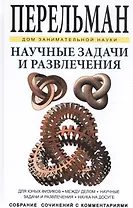 Научные задачи и развлечения