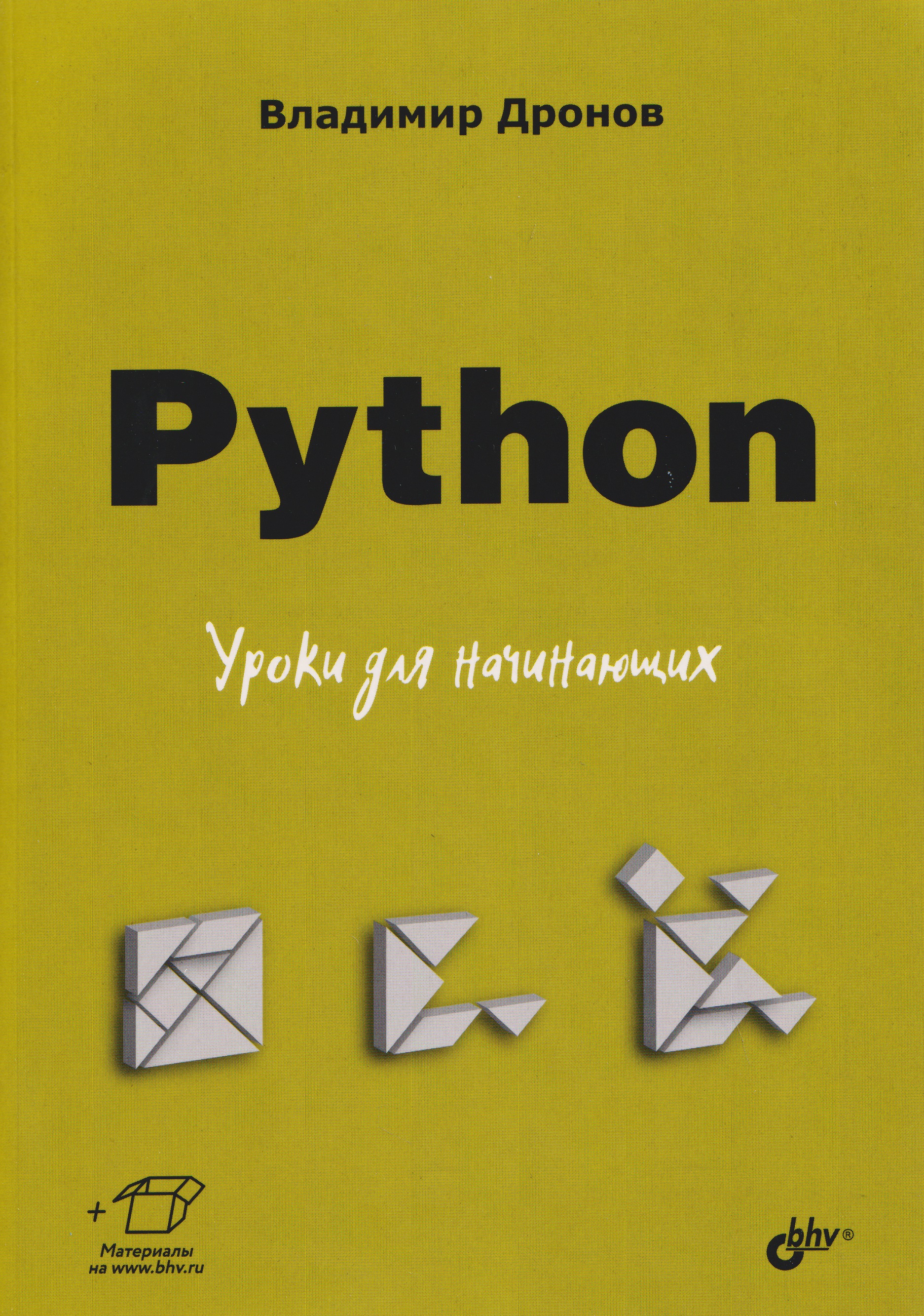 Python. Уроки для начинающих
Python. Уроки для начинающих