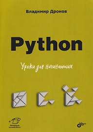 Python. Уроки для начинающих