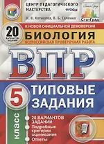 Биология. Всероссийская проверочная работа. 5 класс. Типовые задания. 20 вариантов