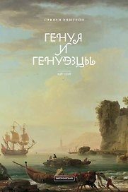 Генуя и генуэзцы. 958-1528