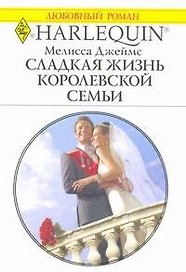 Сладкая жизнь королевской семьи: Роман / (мягк) (Любовный роман 1963). Джеймс М. (АСТ)
