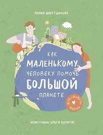 Как маленькому человеку помочь большой планете
