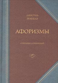 Афоризмы. Собрание сочинений