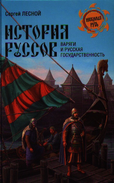 ВЕЧЕ НРУС. Лесной История руссов. Варяги и русская государственность
ВЕЧЕ НРУС. Лесной История руссов. Варяги и русская государственность