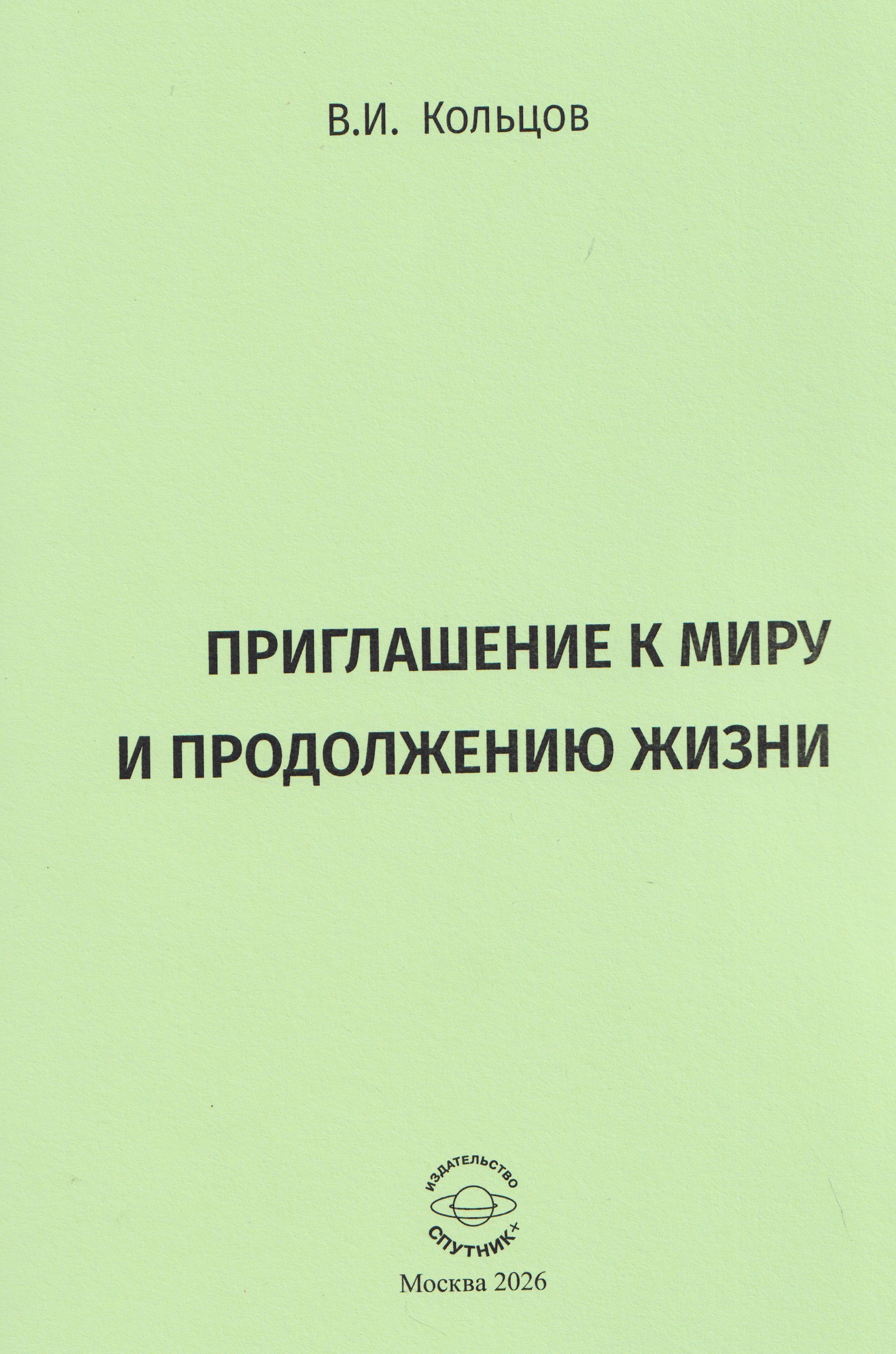 Приглашение к миру и продолжению жизни
Приглашение к миру и продолжению жизни