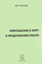 Приглашение к миру и продолжению жизни