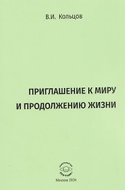 Приглашение к миру и продолжению жизни