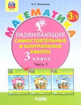 Математика. 3 класс. Развивающие самостоятельные и контрольные работы. Часть 1