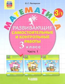 Математика. 3 класс. Развивающие самостоятельные и контрольные работы. Часть 1