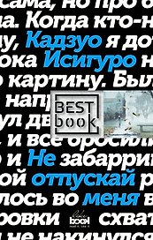 Не отпускай меня