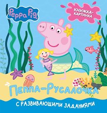 Свинка Пеппа. Книжка-картинка. Пеппа-русалочка