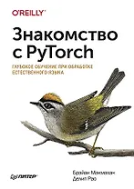 Знакомство с PyTorch: глубокое обучение при обработке естественного языка