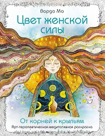 Цвет Женской Силы: От корней к крыльям.