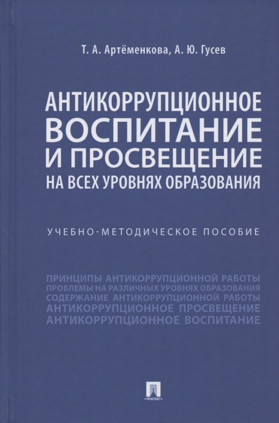 Антикоррупционное воспитание и просвещение на всех уровнях образования. Учебно-методическое пособие
Антикоррупционное воспитание и просвещение на всех уровнях образования. Учебно-методическое пособие