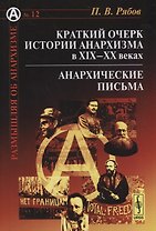 Краткий очерк истории анархизма в XIX--XX веках: Анархические письма