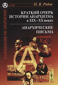 Краткий очерк истории анархизма в XIX--XX веках: Анархические письма