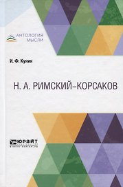 Римский-Kорсаков