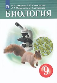 Биология. 9 класс. Учебник